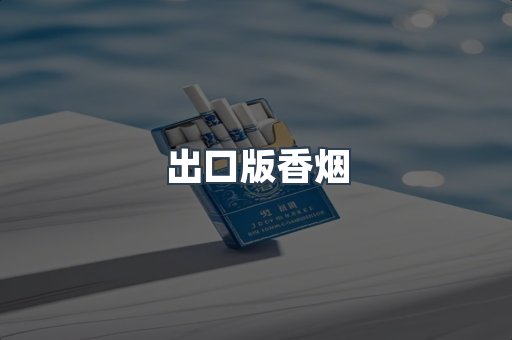 出口版香烟